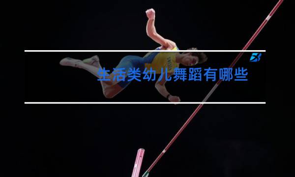 生活类幼儿舞蹈有哪些图片