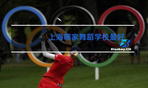 上海哪家舞蹈学校最好