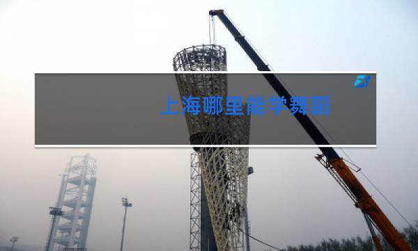 上海哪里能学舞蹈