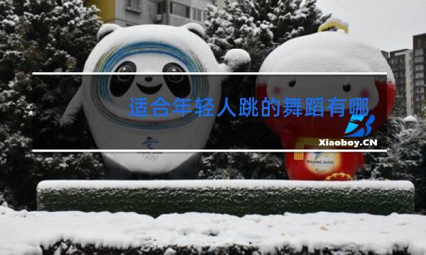 适合年轻人跳的舞蹈有哪些