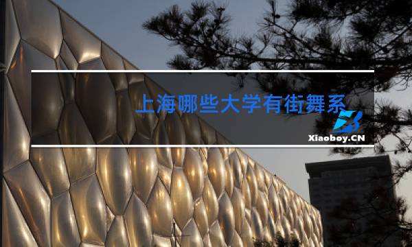 上海哪些大学有街舞系