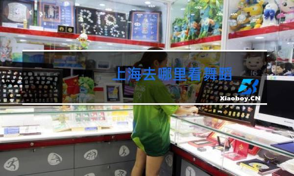 上海去哪里看舞蹈