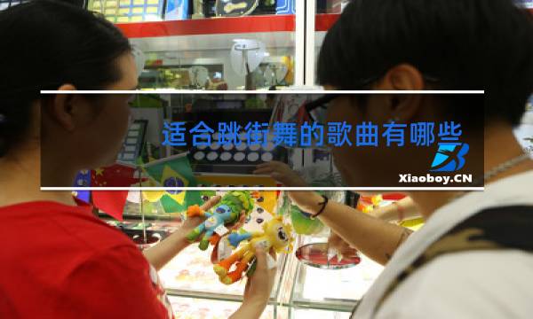 适合跳街舞的歌曲有哪些