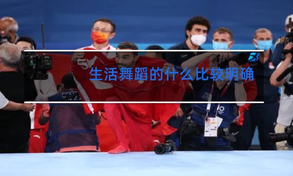 生活舞蹈的什么比较明确