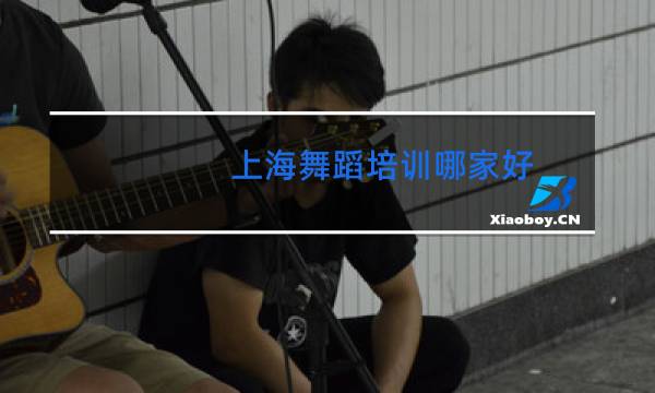 上海舞蹈培训哪家好