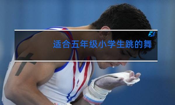 适合五年级小学生跳的舞蹈有哪些