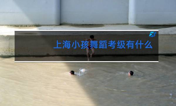 上海小孩舞蹈考级有什么用