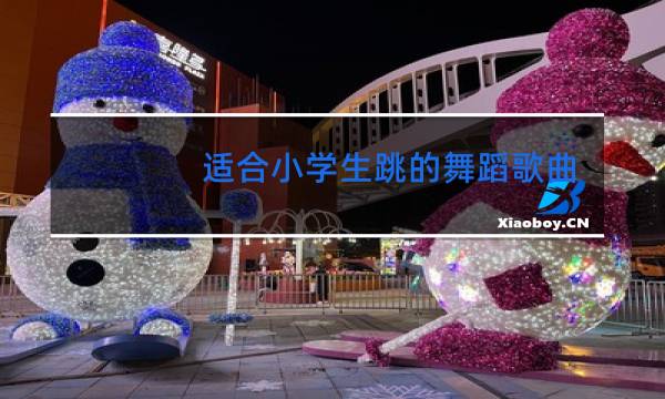 适合小学生跳的舞蹈歌曲有哪些
