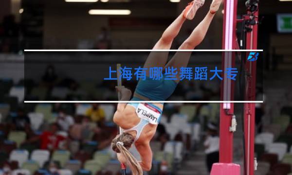 上海有哪些舞蹈大专图片