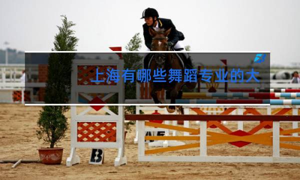 上海有哪些舞蹈专业的大学