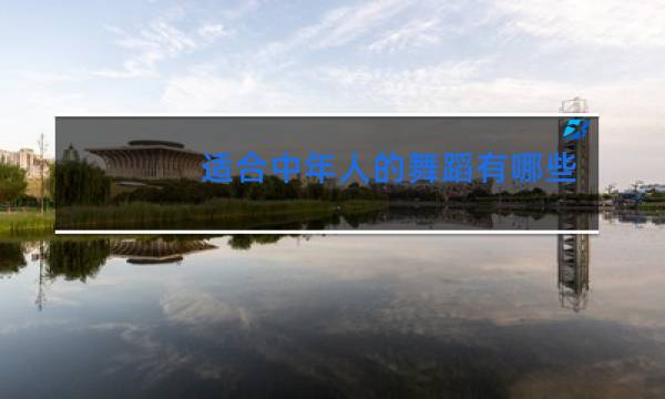 适合中年人的舞蹈有哪些