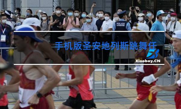 手机版圣安地列斯跳舞任务怎么过