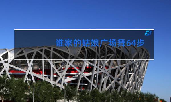 谁家的姑娘广场舞64步图片