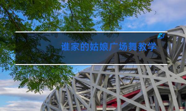 谁家的姑娘广场舞教学