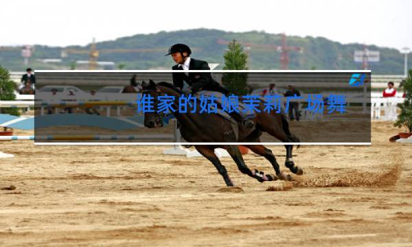 谁家的姑娘茉莉广场舞