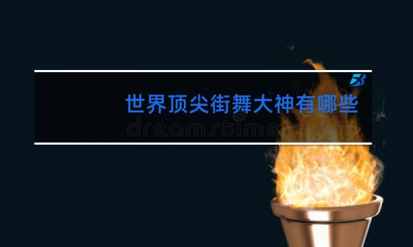 世界顶尖街舞大神有哪些