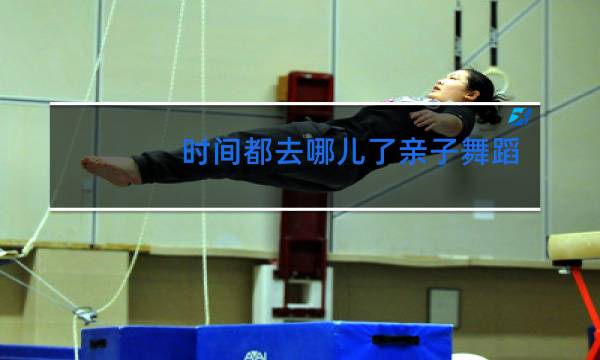 时间都去哪儿了亲子舞蹈图片