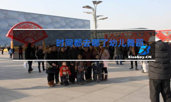 时间都去哪了幼儿舞蹈图片