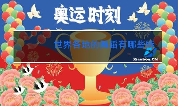 世界各地的舞蹈有哪些特点