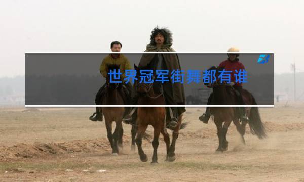 世界冠军街舞都有谁