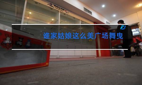 谁家姑娘这么美广场舞曳步舞