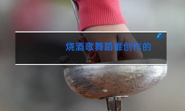 烧酒歌舞蹈谁创作的