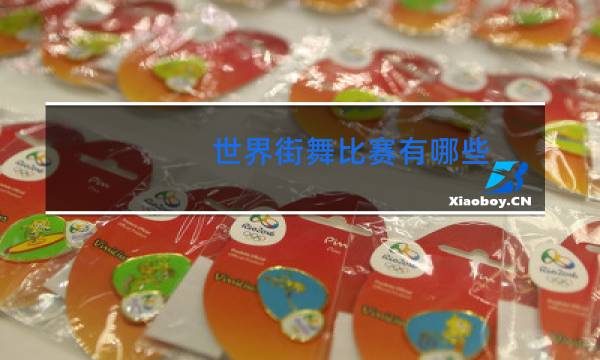 世界街舞比赛有哪些