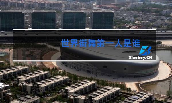 世界街舞第一人是谁