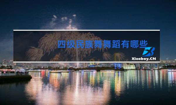 四级民族舞舞蹈有哪些