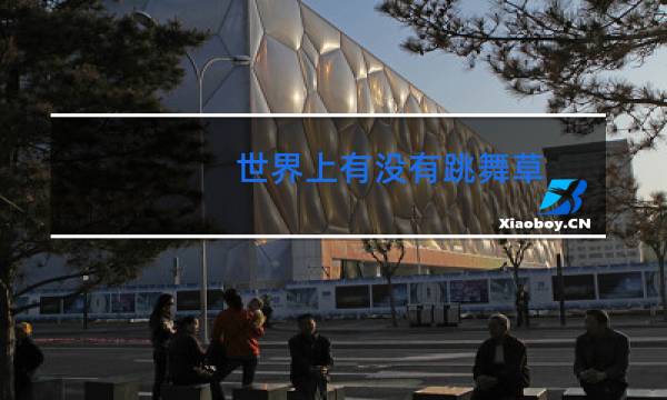 世界上有没有跳舞草