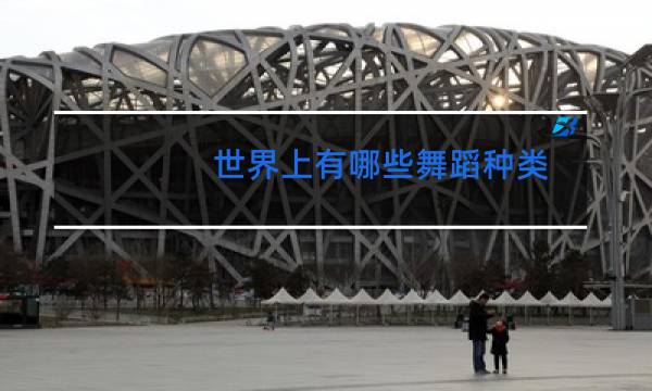 世界上有哪些舞蹈种类