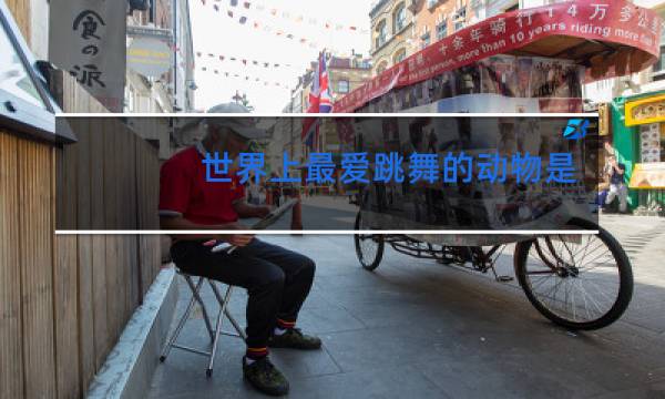 世界上最爱跳舞的动物是什么