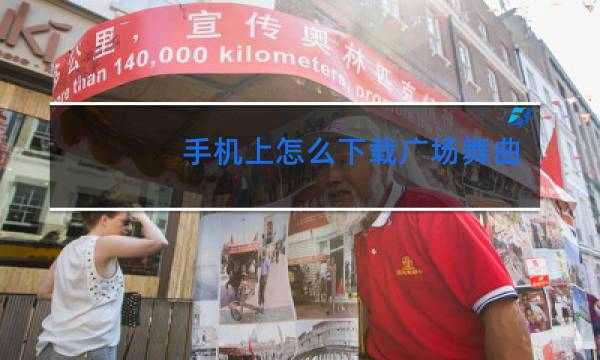 手机上怎么下载广场舞曲
