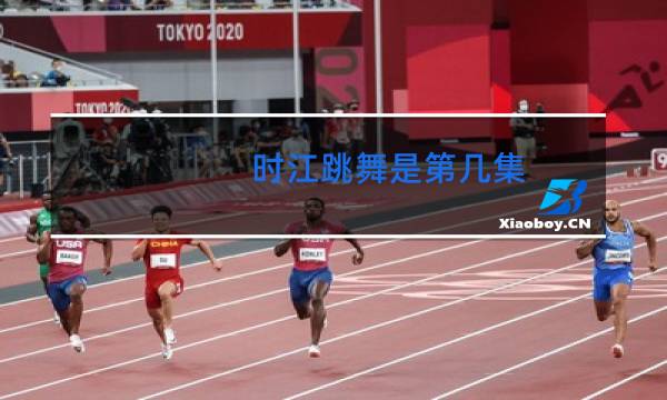 时江跳舞是第几集