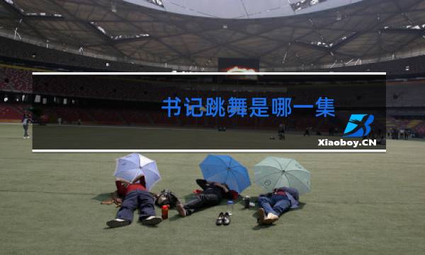 书记跳舞是哪一集