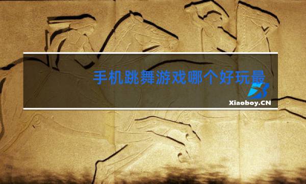 手机跳舞游戏哪个好玩最新图片