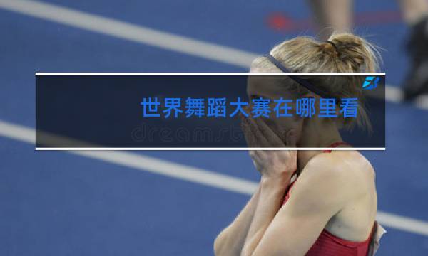 世界舞蹈大赛在哪里看图片