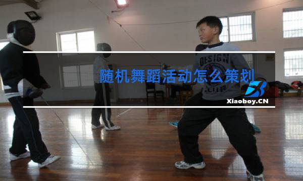 随机舞蹈活动怎么策划