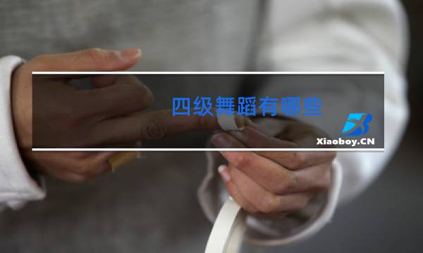 四级舞蹈有哪些