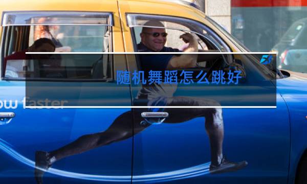 随机舞蹈怎么跳好