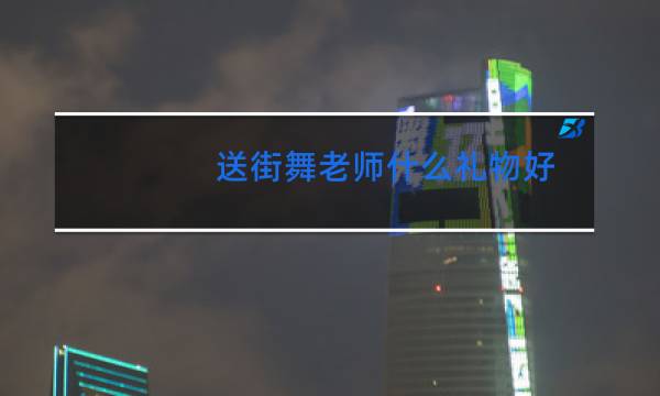 送街舞老师什么礼物好