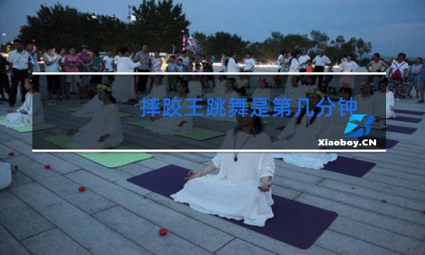 摔跤王跳舞是第几分钟