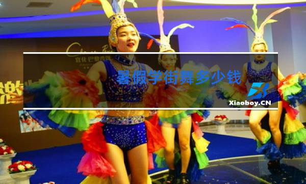 暑假学街舞多少钱