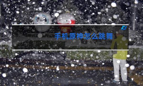 手机原神怎么跳舞