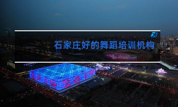 石家庄好的舞蹈培训机构有哪些