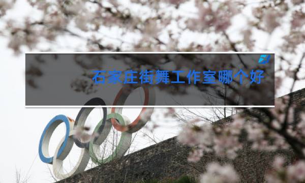 石家庄街舞工作室哪个好