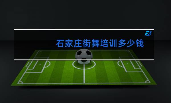 石家庄街舞培训多少钱