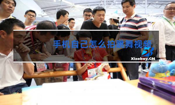 手机自己怎么拍跳舞视频