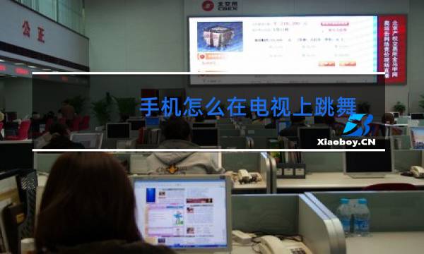 手机怎么在电视上跳舞