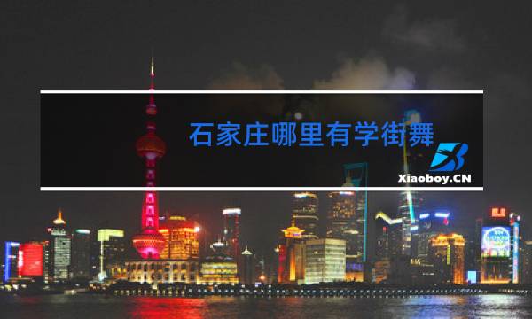 石家庄哪里有学街舞